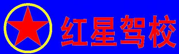 红星驾校